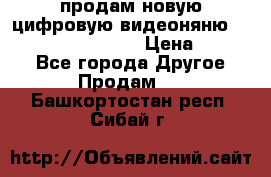 продам новую цифровую видеоняню ramili baybi rv 900 › Цена ­ 7 000 - Все города Другое » Продам   . Башкортостан респ.,Сибай г.